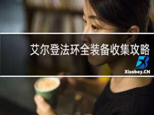 艾尔登法环全装备收集攻略