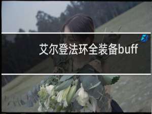 艾尔登法环全装备buff
