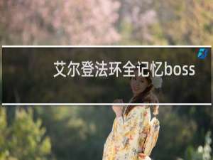 艾尔登法环全记忆boss