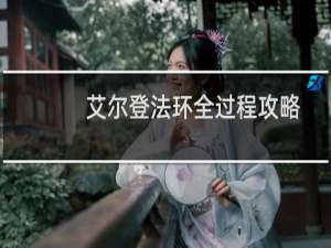 艾尔登法环全过程攻略