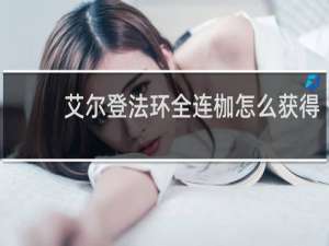 艾尔登法环全连枷怎么获得