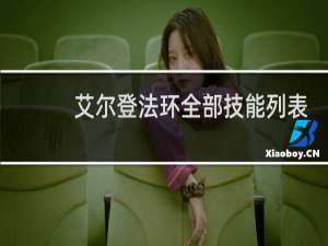 艾尔登法环全部技能列表