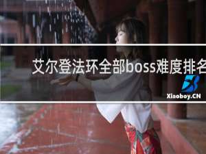 艾尔登法环全部boss难度排名