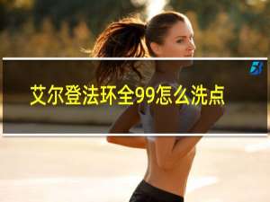 艾尔登法环全99怎么洗点