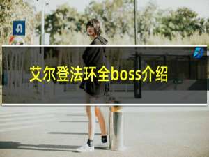 艾尔登法环全boss介绍