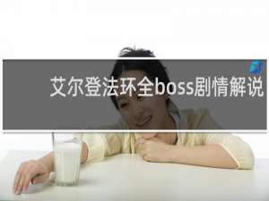 艾尔登法环全boss剧情解说
