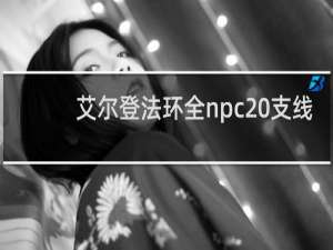 艾尔登法环全npc 支线