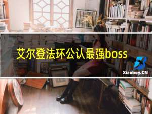 艾尔登法环公认最强boss