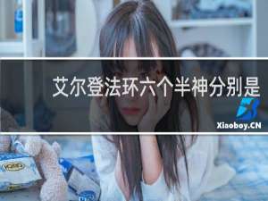 艾尔登法环六个半神分别是