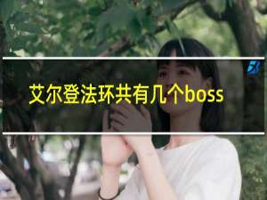 艾尔登法环共有几个boss