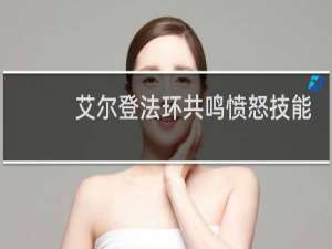 艾尔登法环共鸣愤怒技能