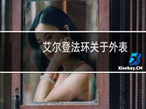 艾尔登法环关于外表