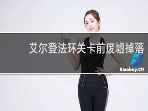 艾尔登法环关卡前废墟掉落