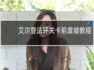 艾尔登法环关卡前废墟教程