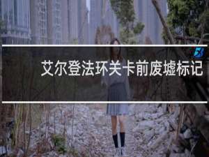 艾尔登法环关卡前废墟标记