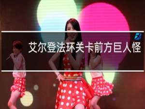 艾尔登法环关卡前方巨人怪