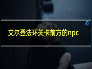 艾尔登法环关卡前方的npc