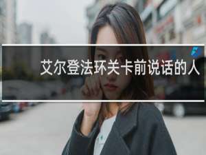艾尔登法环关卡前说话的人
