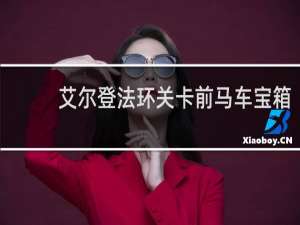 艾尔登法环关卡前马车宝箱