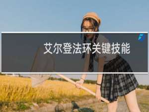 艾尔登法环关键技能