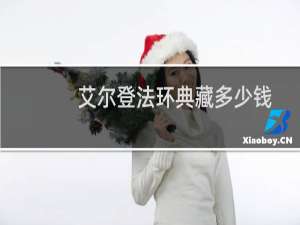 艾尔登法环典藏多少钱