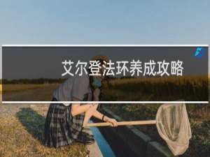 艾尔登法环养成攻略