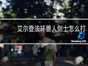 艾尔登法环兽人剑士怎么打