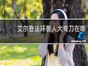 艾尔登法环兽人大弯刀在哪