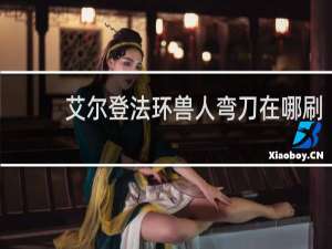 艾尔登法环兽人弯刀在哪刷