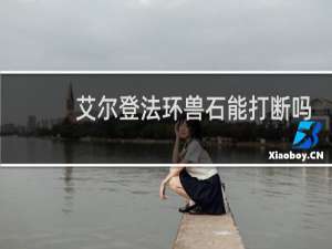 艾尔登法环兽石能打断吗
