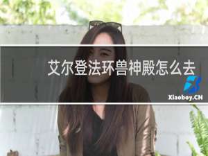 艾尔登法环兽神殿怎么去
