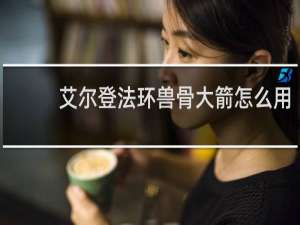 艾尔登法环兽骨大箭怎么用