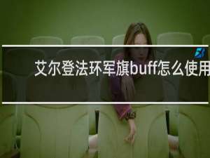 艾尔登法环军旗buff怎么使用