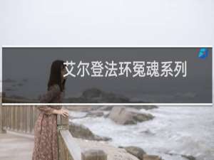 艾尔登法环冤魂系列