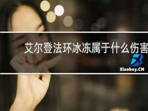 艾尔登法环冰冻属于什么伤害