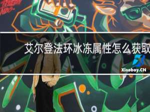 艾尔登法环冰冻属性怎么获取