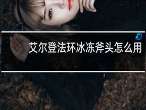 艾尔登法环冰冻斧头怎么用