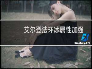 艾尔登法环冰属性加强