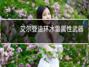 艾尔登法环冰雷属性武器
