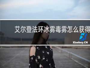 艾尔登法环冰雾毒雾怎么获得