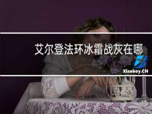 艾尔登法环冰霜战灰在哪