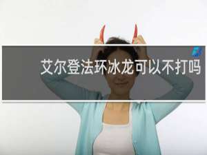 艾尔登法环冰龙可以不打吗