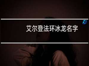 艾尔登法环冰龙名字