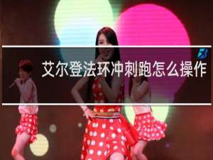 艾尔登法环冲刺跑怎么操作
