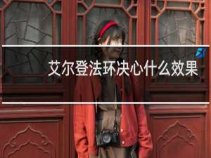 艾尔登法环决心什么效果