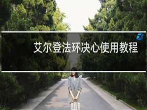 艾尔登法环决心使用教程