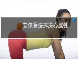 艾尔登法环决心属性