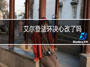 艾尔登法环决心改了吗