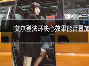 艾尔登法环决心效果能否叠加