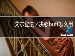 艾尔登法环决心buff怎么用